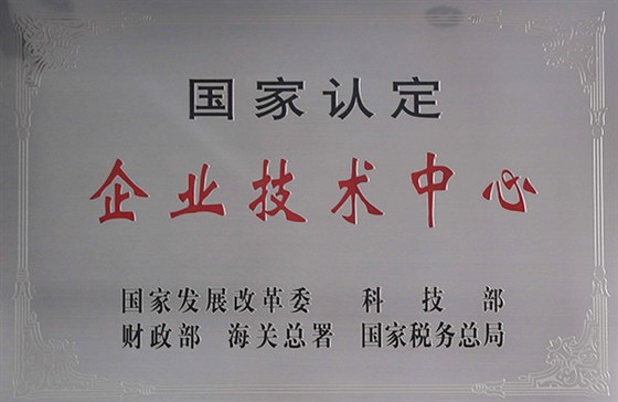 國(guó)家認(rèn)定企業(yè)技術(shù)中心牌匾