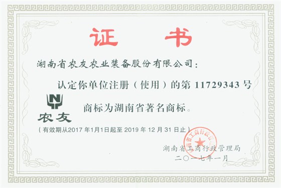 農(nóng)友股份著名商標(biāo)證書(shū)_編輯
